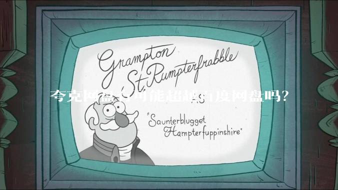 夸克网盘有可能超越百度网盘吗？